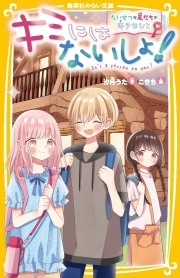 本のこと】キミにはないしょ！ 3巻発売｜汐月詩