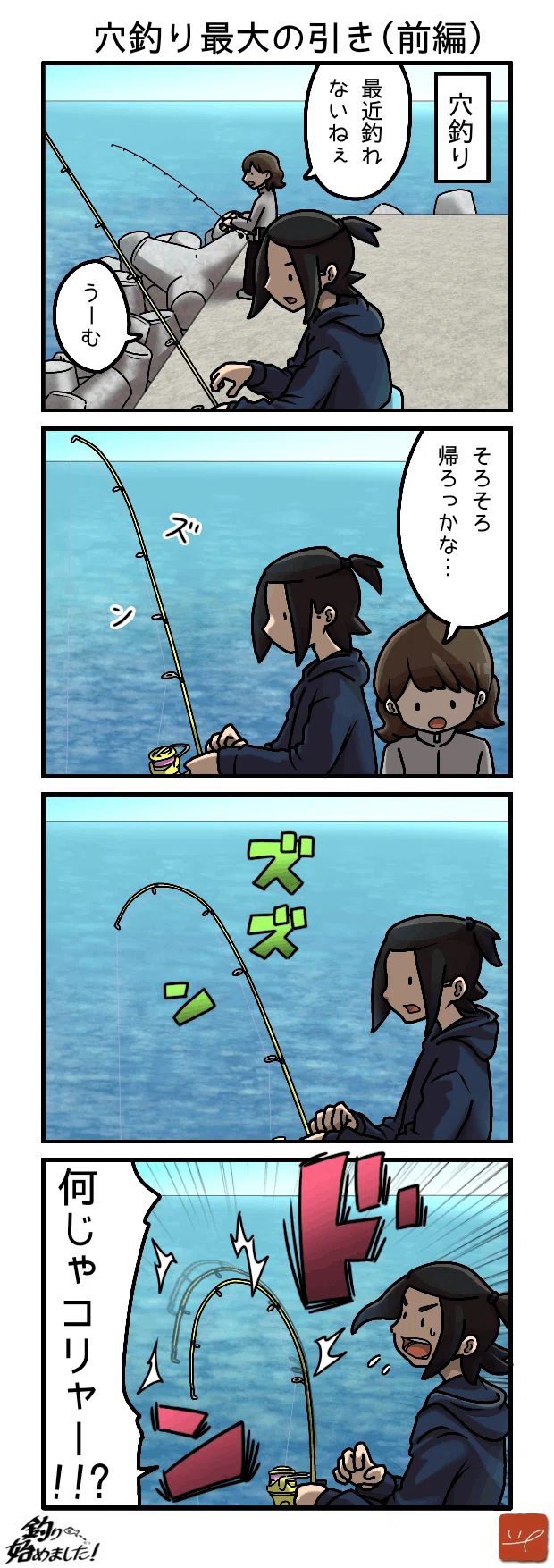 ep.97,98「穴釣り最大の引き」｜たっくん@つりビス！Kindle本4巻発売中！