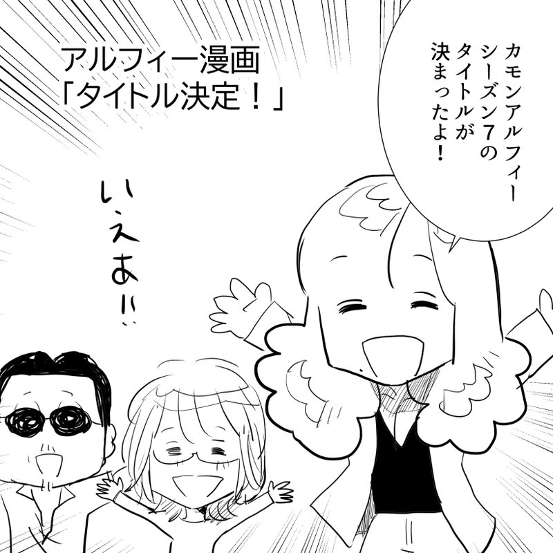 【THEALFEE】『カモンアルフィーシーズン7のタイトルがついに決定!それが実に分かりやすいw』アルフィー漫画イラストマンガ