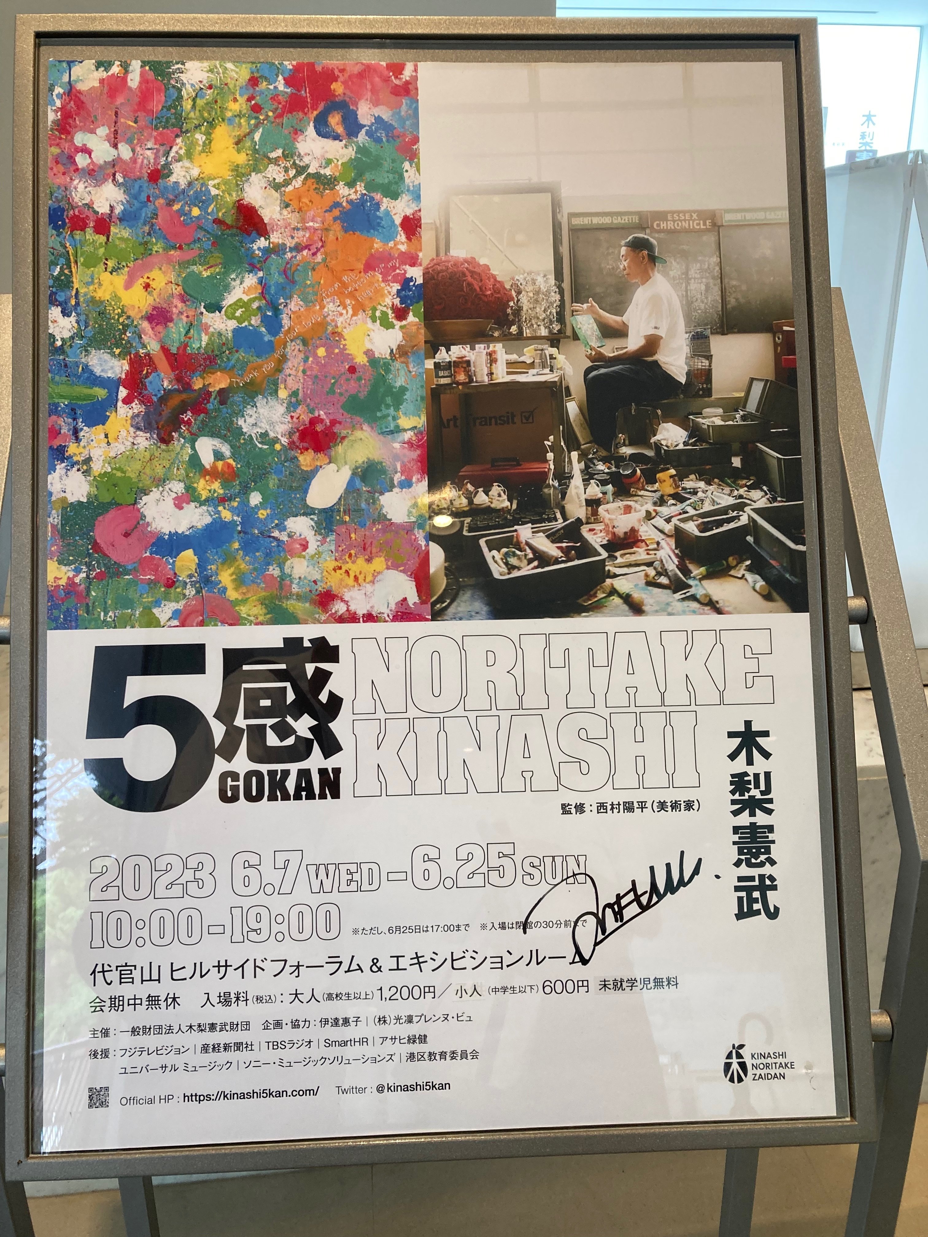 いだろぐ540】木梨憲武展「5感」に行ってきた。|いだパンブログ いだろぐ540】木梨憲武展「5感」に行ってきた。|いだパンブログ
