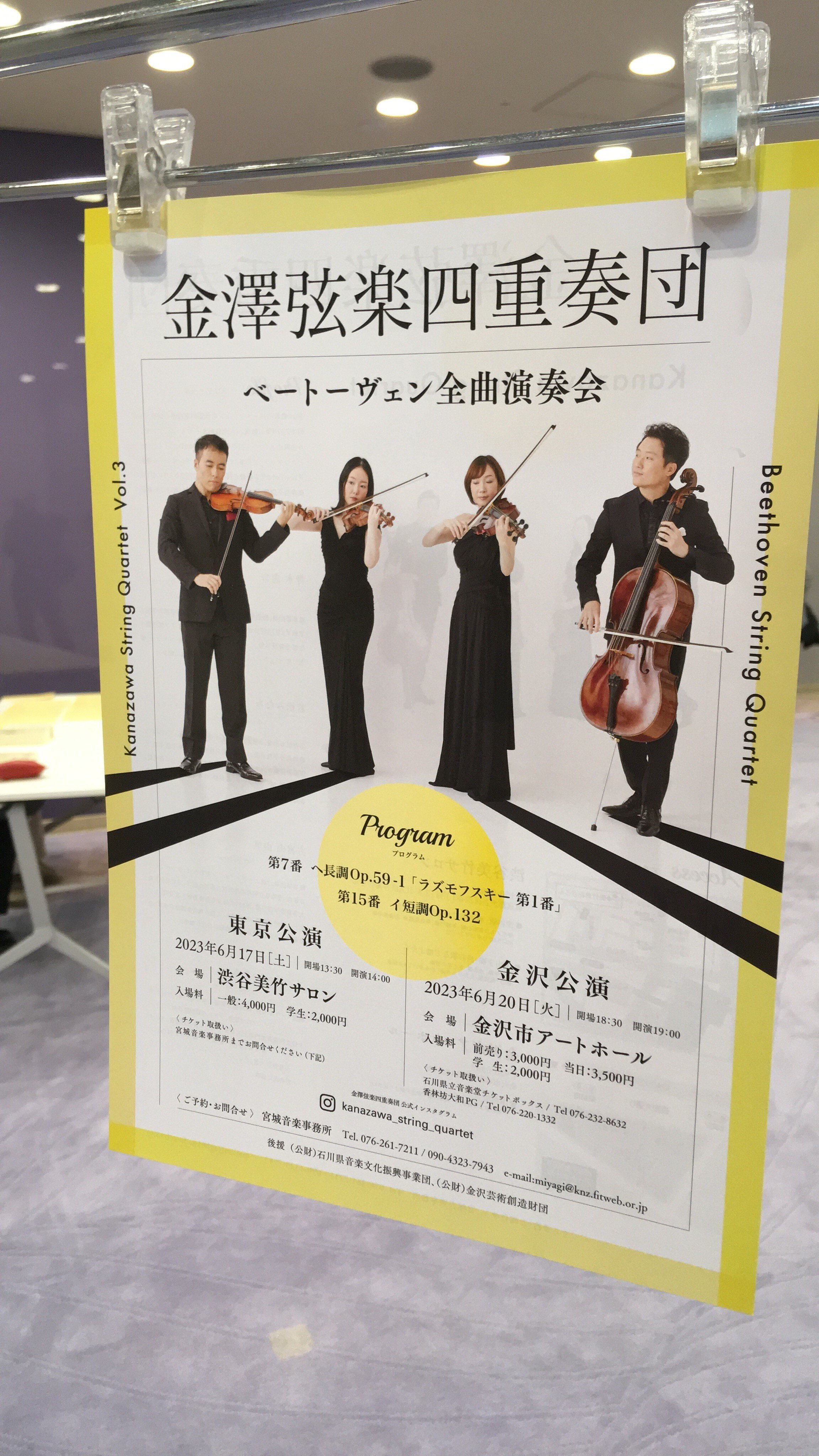 金澤弦楽四重奏団 ベートーヴェン全曲演奏会Vol.3(2023年6月20日