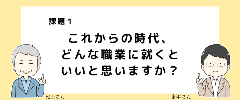 課題１ これからの時代、どんな職業に就くといいと思いますか？