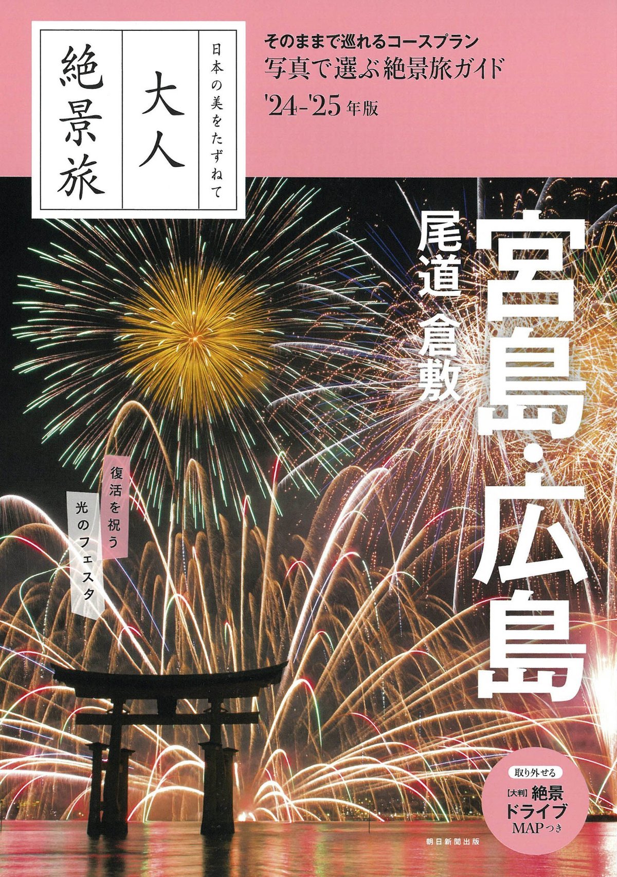 『大人絶景旅　宮島・広島 尾道 倉敷 '24−'25年版』（朝日新聞出版）