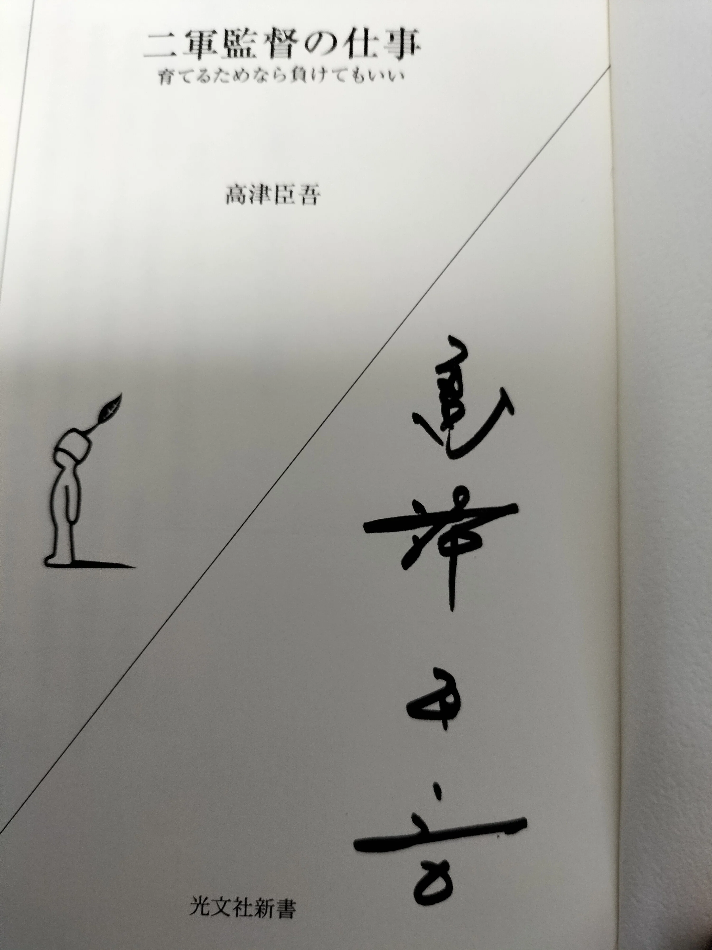 家宝その5 高津臣吾「二軍監督の仕事」サイン本｜hmpa
