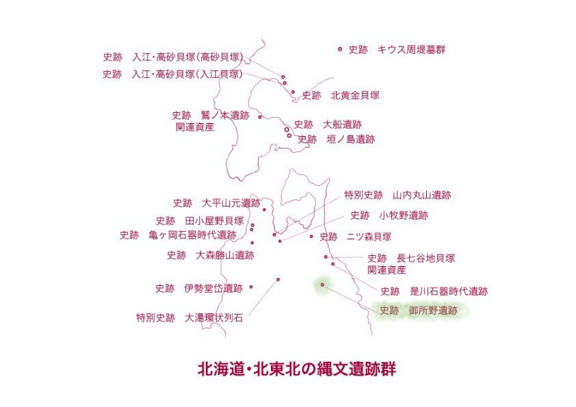 世界遺産になった縄文遺跡群を廻る旅 - 800年続いたムラ 御所野