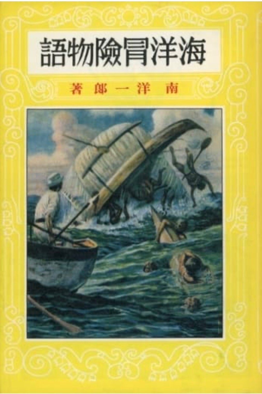 南洋一郎 『海洋冒険物語』 : 南洋・南方ロマンの生きた時代 南洋一郎 『海洋冒険物語』 : 南洋・南方ロマンの生きた時代
