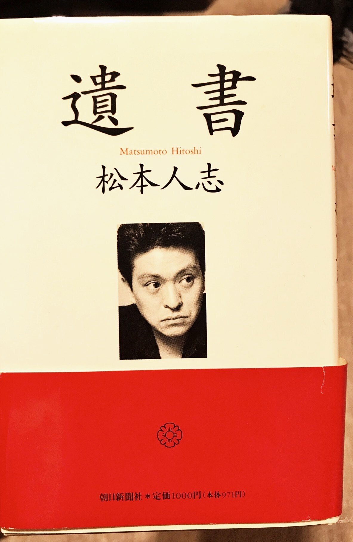 天才・松本人志と松本人志になりたかった僕｜飛田将行