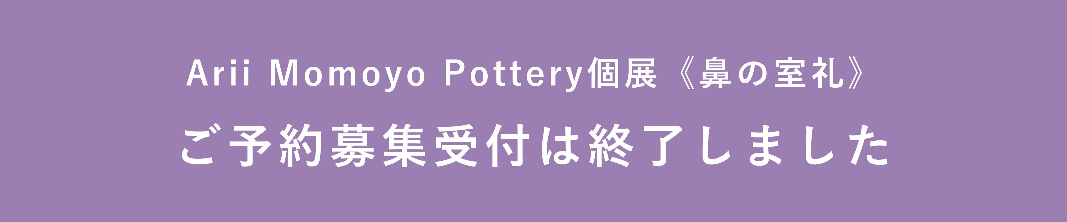 Arii Momoyo Pottery個展|特設サイト||MAUVE CABINET|モーヴ