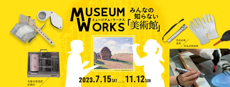 6/26-7/14まで休館し、7/15から保存と修復から美術館を見つめる展覧会「ミュージアム・ワークスーみんなの知らない美術館」スタートします。普段スポットライトが当たらない知られざる美術館の役割や仕事をご紹介します。https://dali.jp/archives/exhibition/9383