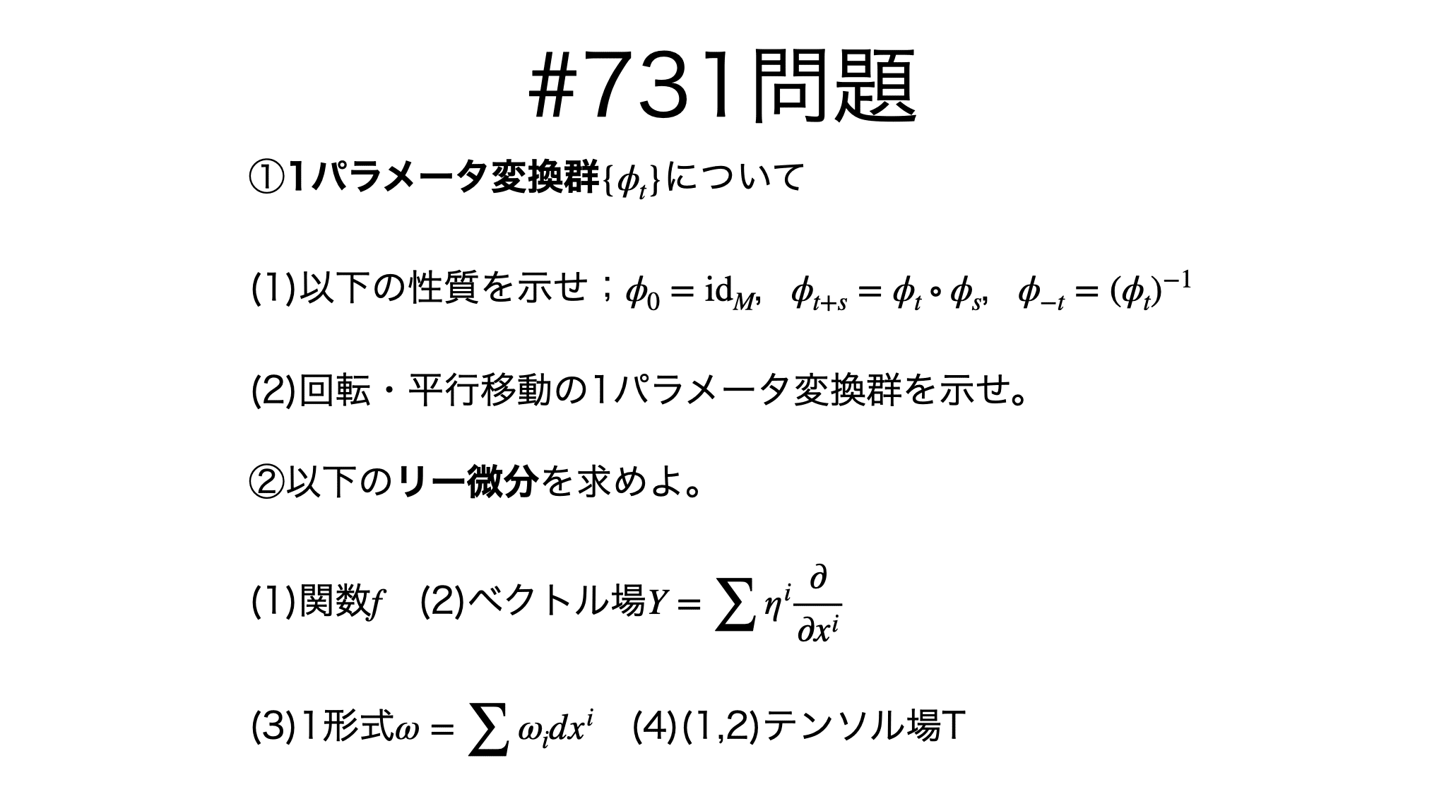 書記が数学やるだけ#731 1パラメータ変換群，リー微分の計算｜Writer_Rinka