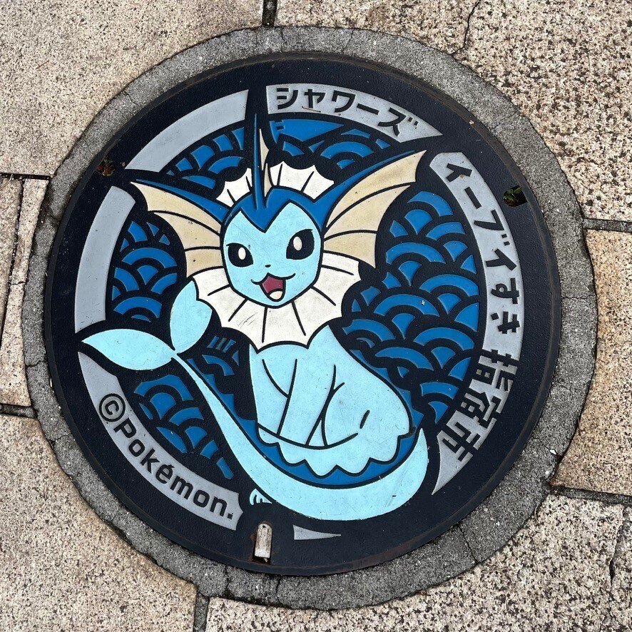 ポケふた@鹿児島県指宿市｜シャワーズ #7｜つよし