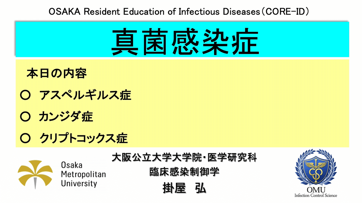 CORE-ID 2022 第14回「真菌感染症」を公開しました|CiDER-EDU CORE-ID 2022 第14回「真菌感染症」を公開しました|CiDER-EDU
