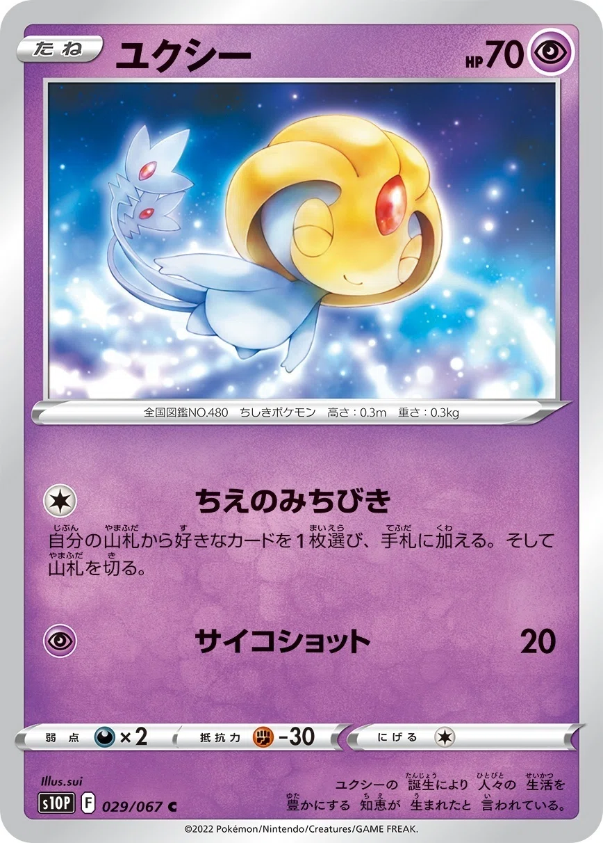 ポケカの歴代ユクシー｜リユルン