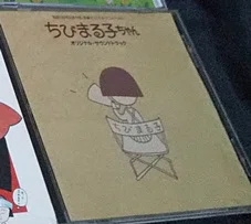 アニメ「ちびまる子ちゃん」関連のCD｜スブキエ