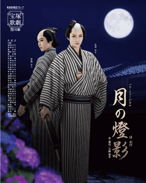 宝塚月組『月の燈影（ほかげ）』ライブ配信を見て考えた「捨てる