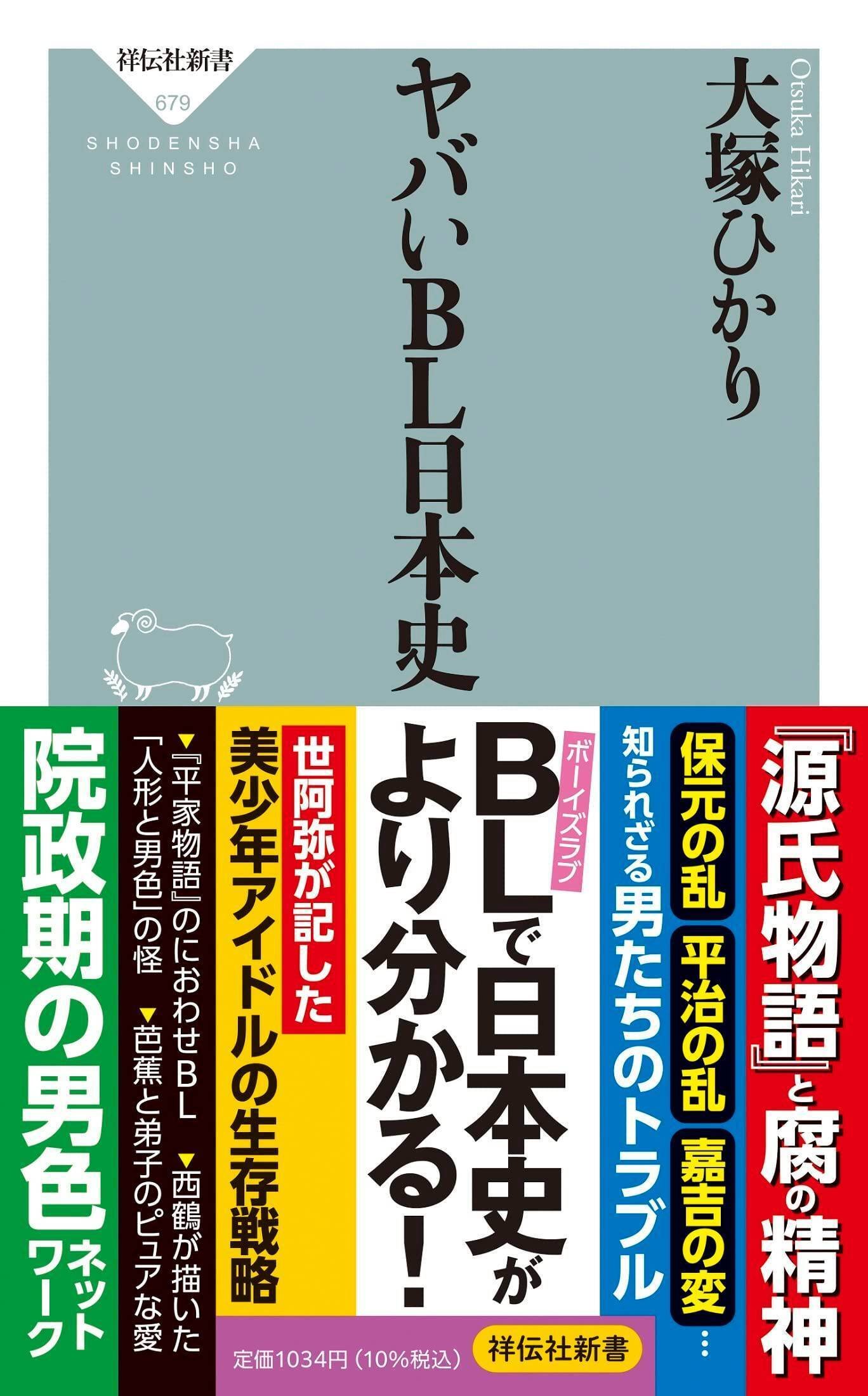 大塚ひかり(1961.2.7- )『ヤバいBL日本史(祥伝社新書 大塚ひかり(1961.2.7- )『ヤバいBL日本史(祥伝社新書