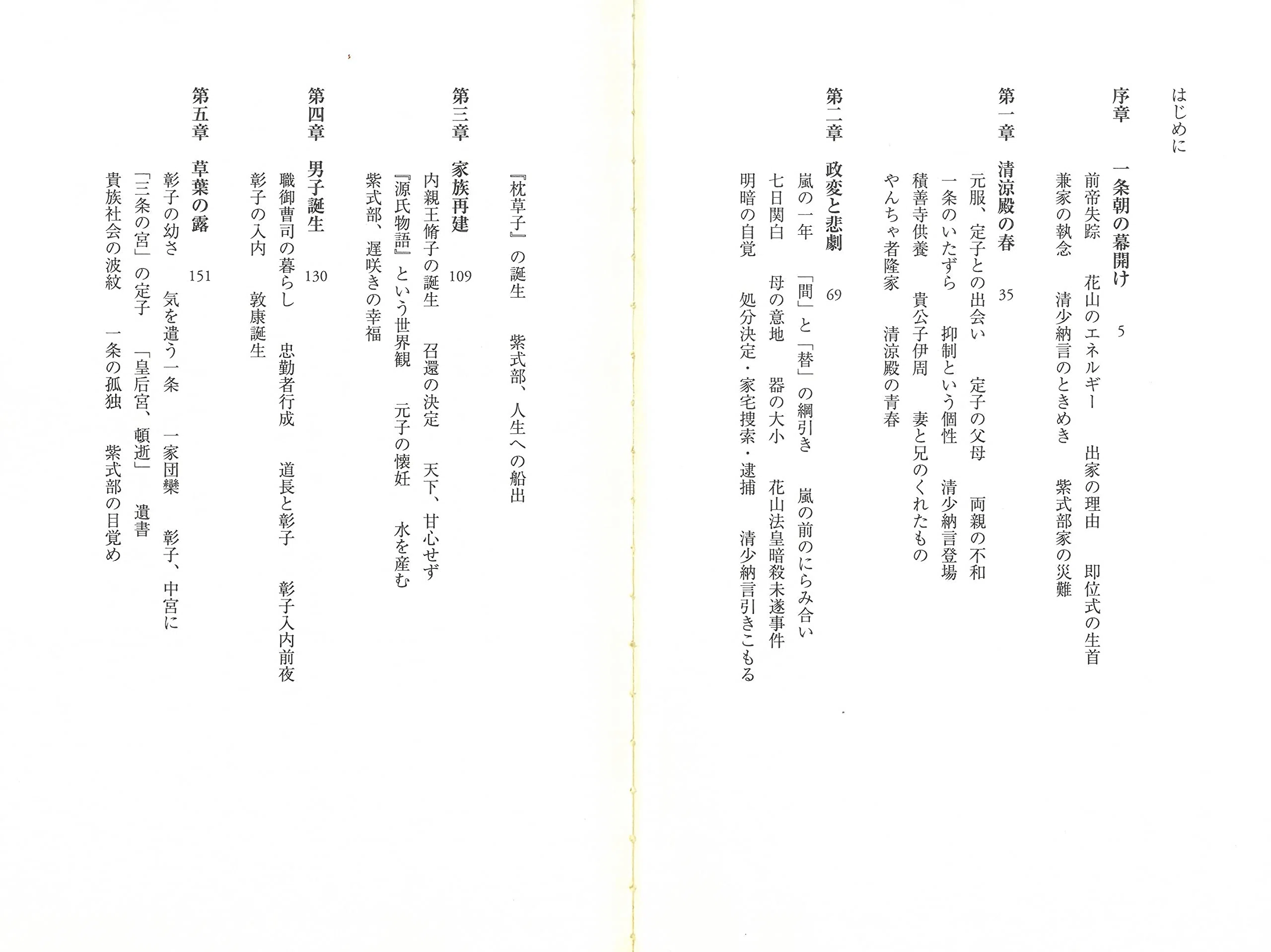 山本淳子 （1960.8.27- ）『源氏物語の時代 一条天皇と后たちの