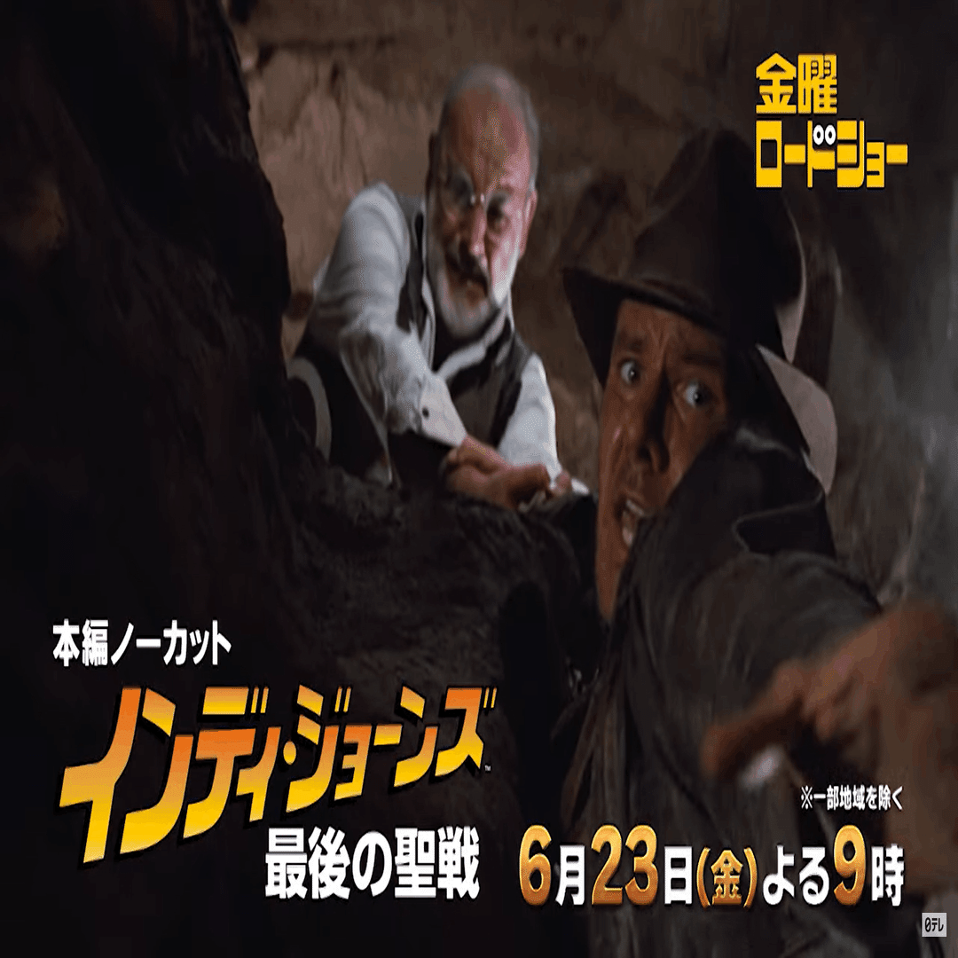 インディ・ジョーンズ／最後の聖戦』／世文見聞録91【5部作映画談
