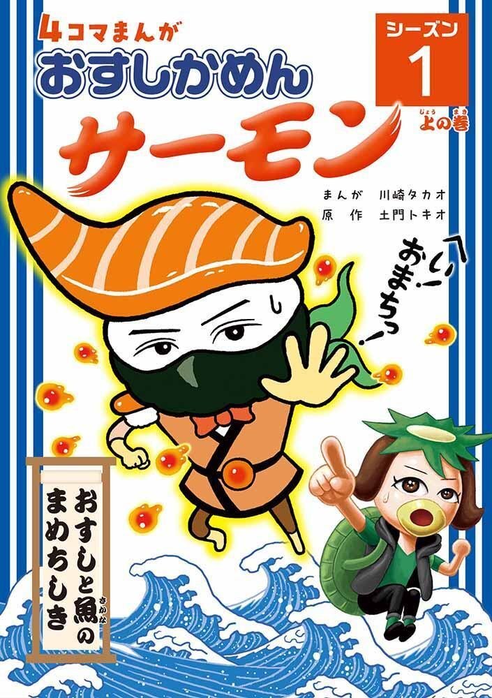 4コマまんが おすしかめんサーモン」電子書籍｜川崎タカオINFO