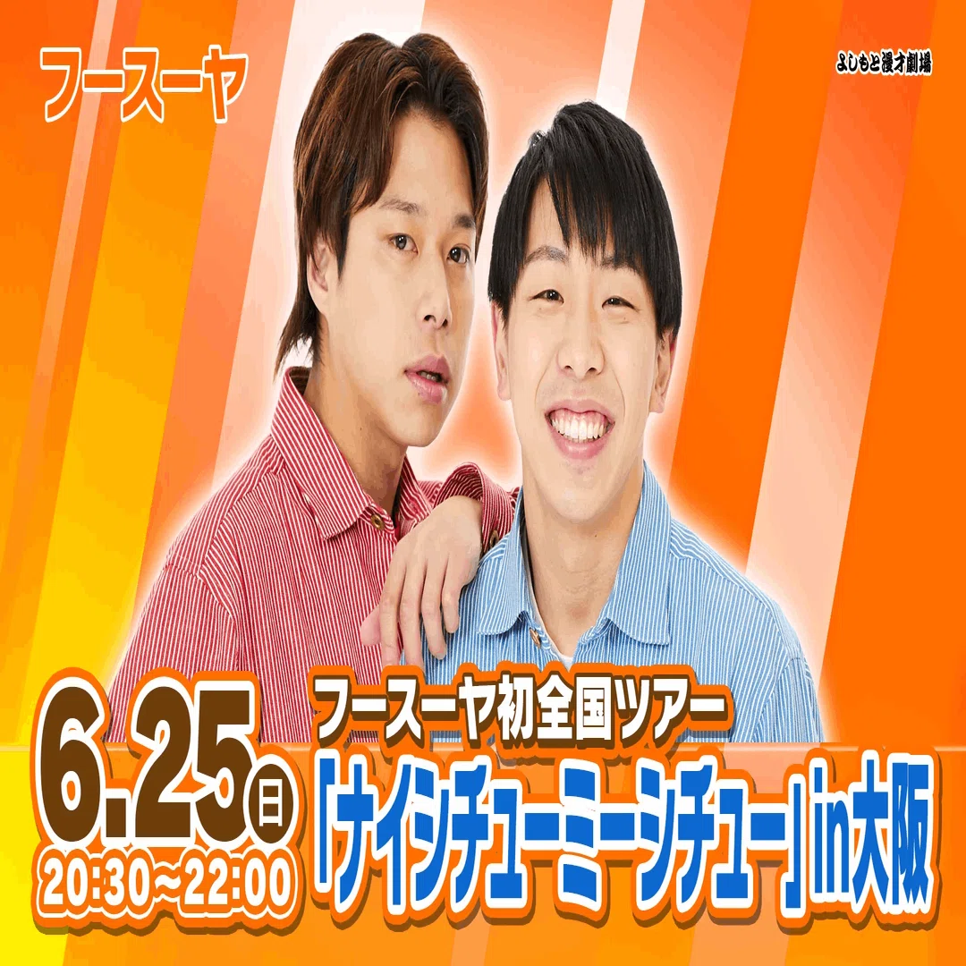 フースーヤ アクリルスタンド ナイシチューミーシチュー 全国ツアー千秋楽！！『フースーヤ初全国ツアー「ナイシチューミー