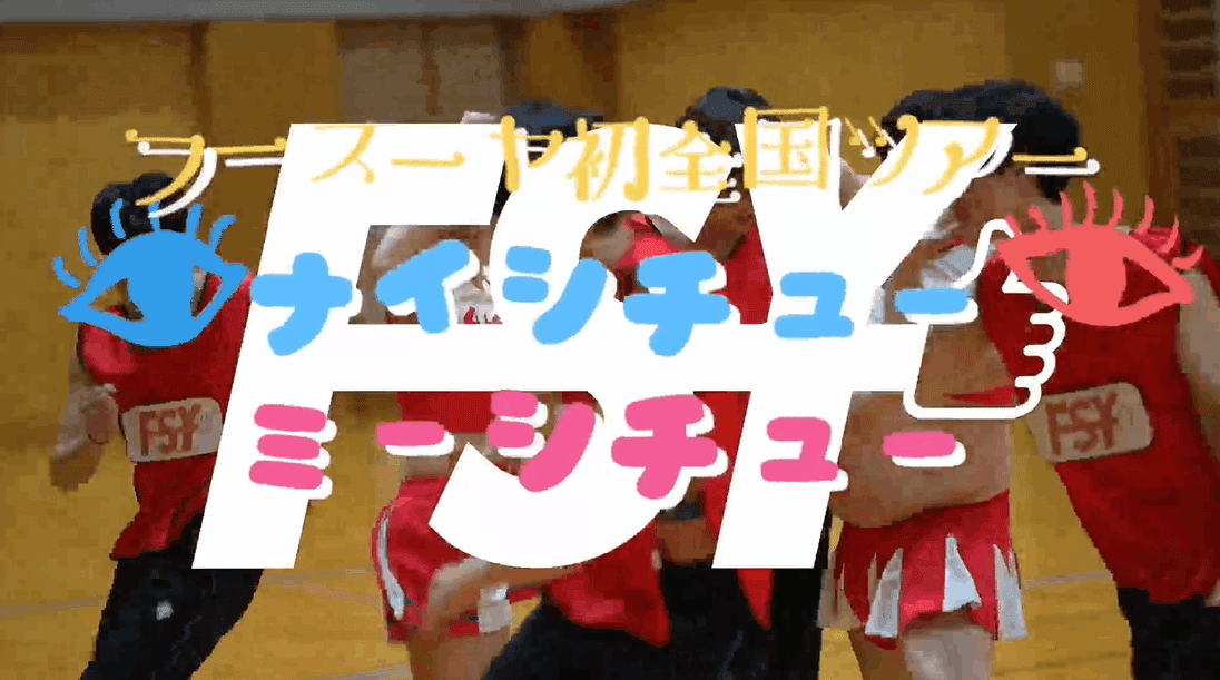 フースーヤ アクリルスタンド ナイシチューミーシチュー フースーヤ初全国ツアー『ナイシチューミーシチュー』開催決定