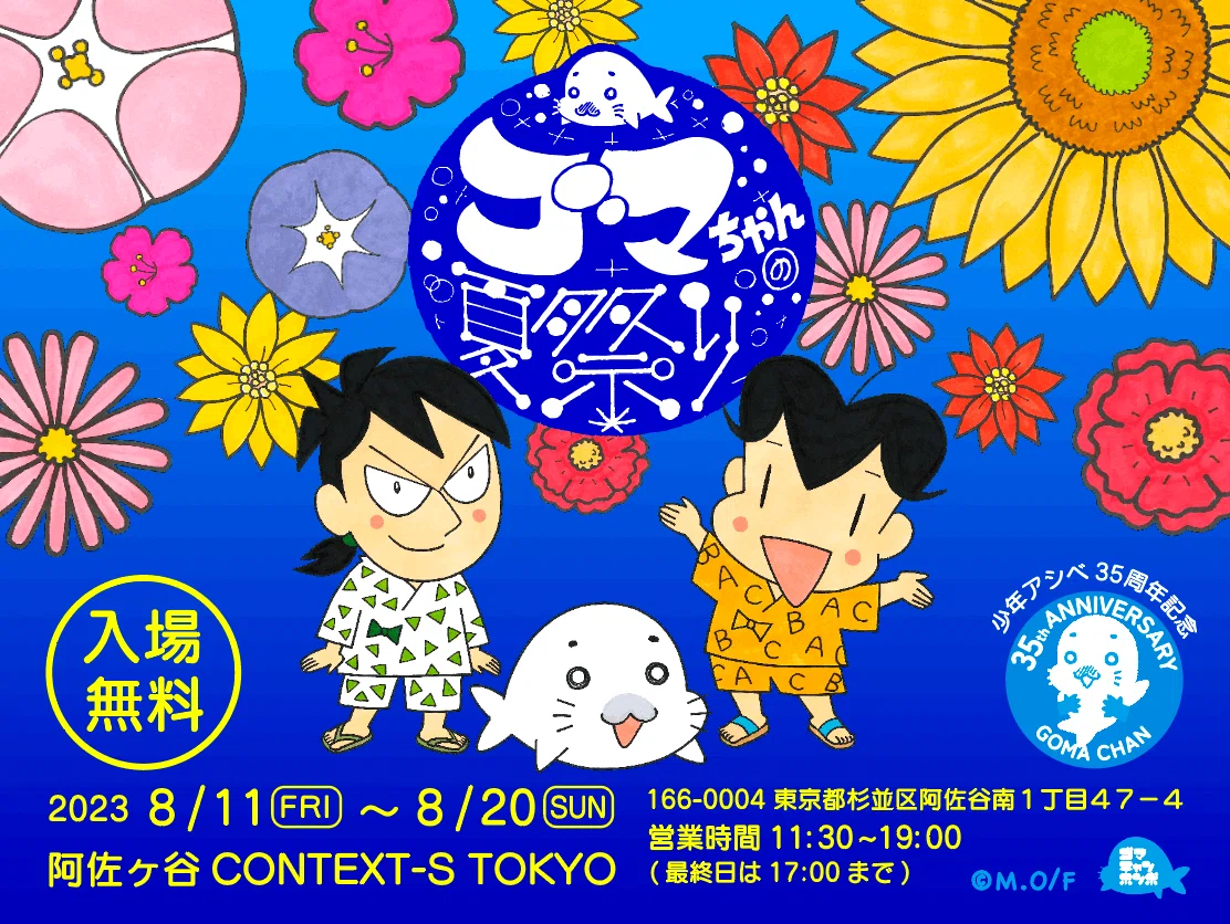 少年アシベ35周年記念展「ゴマちゃんの夏祭り」開催します！｜森下裕美