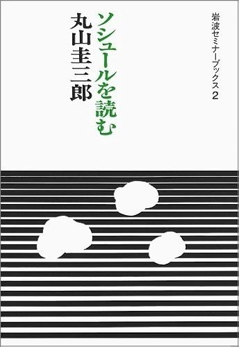 ◇読書日記.《丸山圭三郎『ソシュールを読む』》|オロカメン ◇読書日記.《丸山圭三郎『ソシュールを読む』》|オロカメン