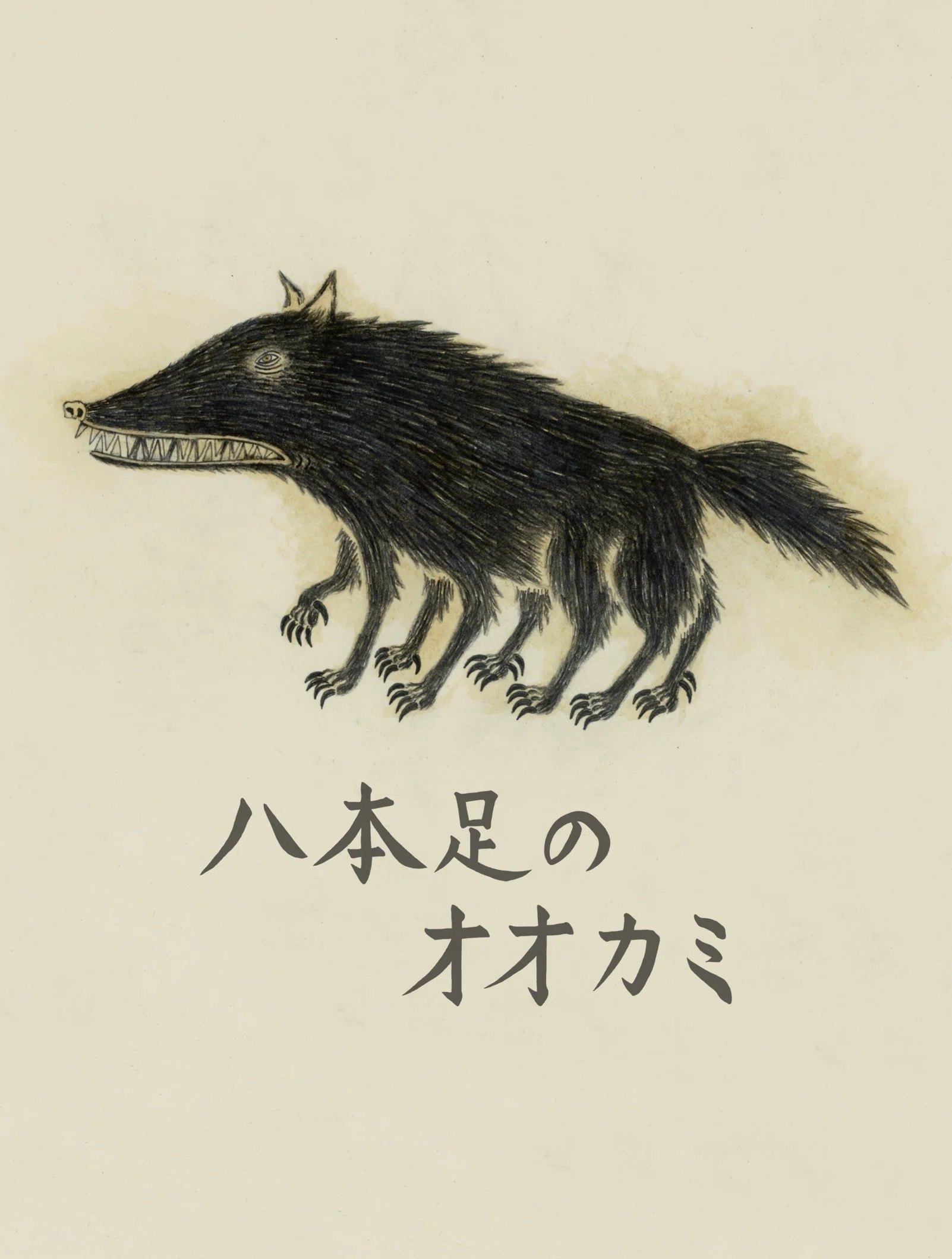 八本足のオオカミ】スタッフ募集のお知らせ｜森田MiW