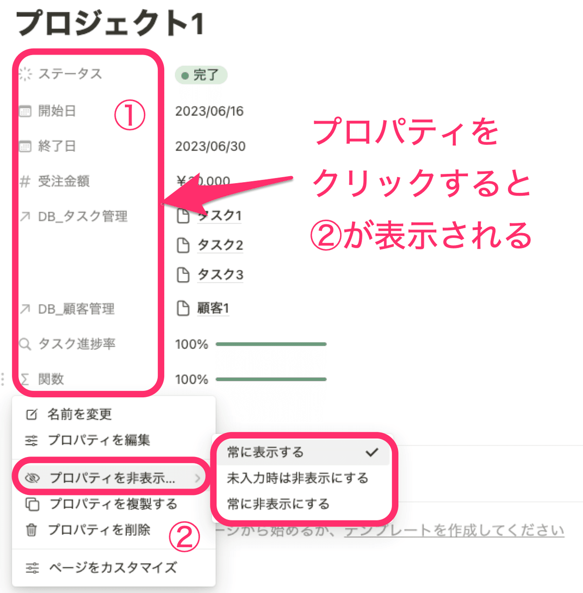 プロパティをクリックすると表示 / 非表示を切り替えられる