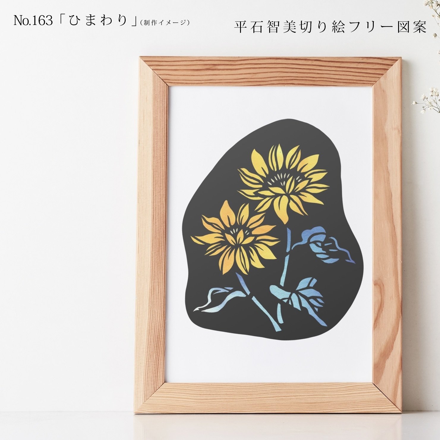 切り絵師由香利　版画 フリー図案No.163「ひまわり」の切り絵 | 華色切絵 【公式サイト】