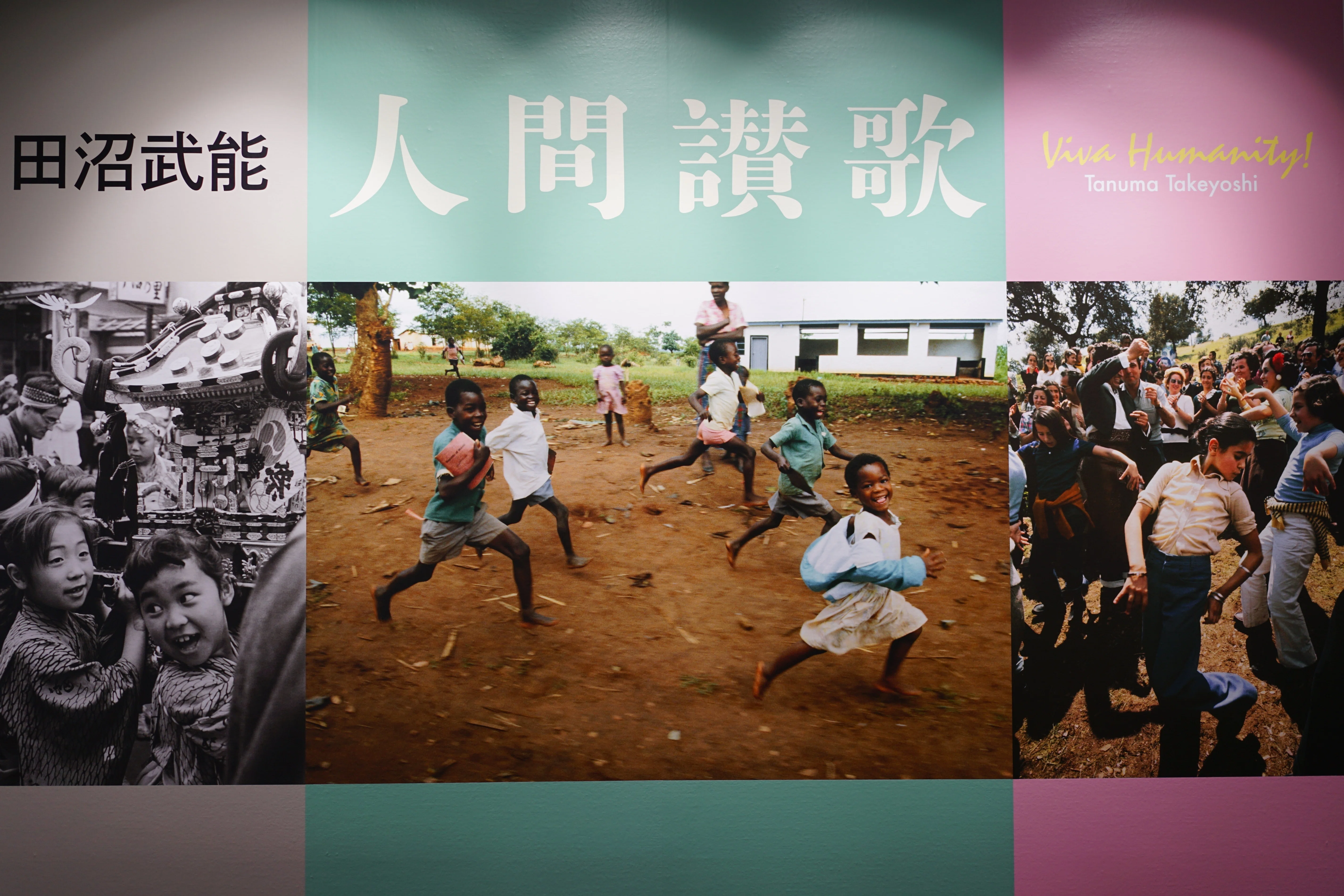 展覧会レポ：東京都写真美術館「田沼武能 人間讃歌」｜Naota_t