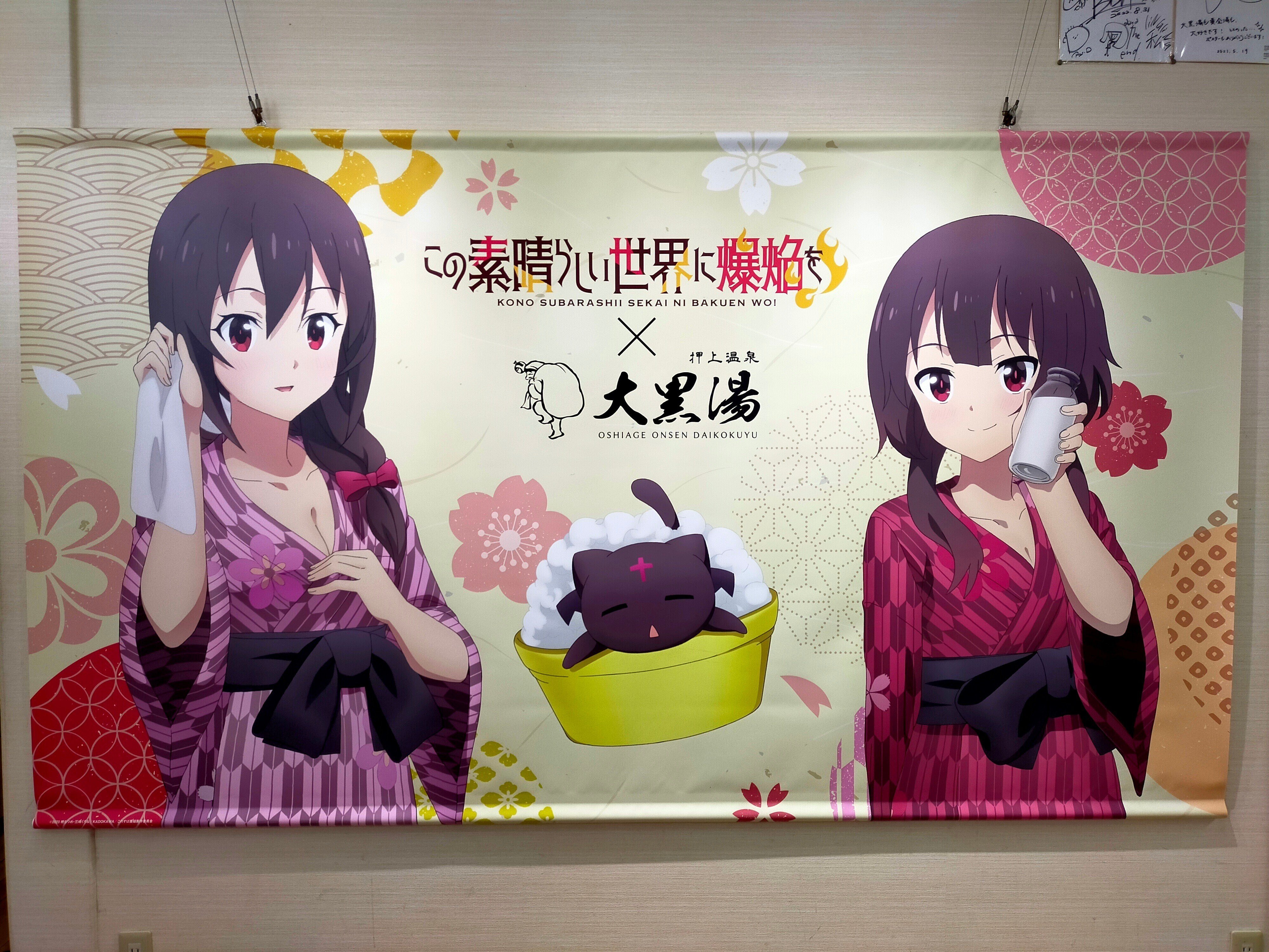 大黒湯 黄金湯 × この素晴らしい世界に爆焔を！｜てんくず