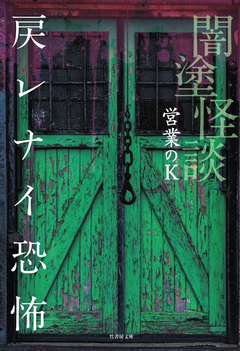 【全巻初版帯付き】営業のＫ　闇塗怪談　怪談禁事録　全巻セット　梱包済み❗️ 大ヒットシリーズ「闇塗怪談」の営業のKによる新たな恐怖伝説が