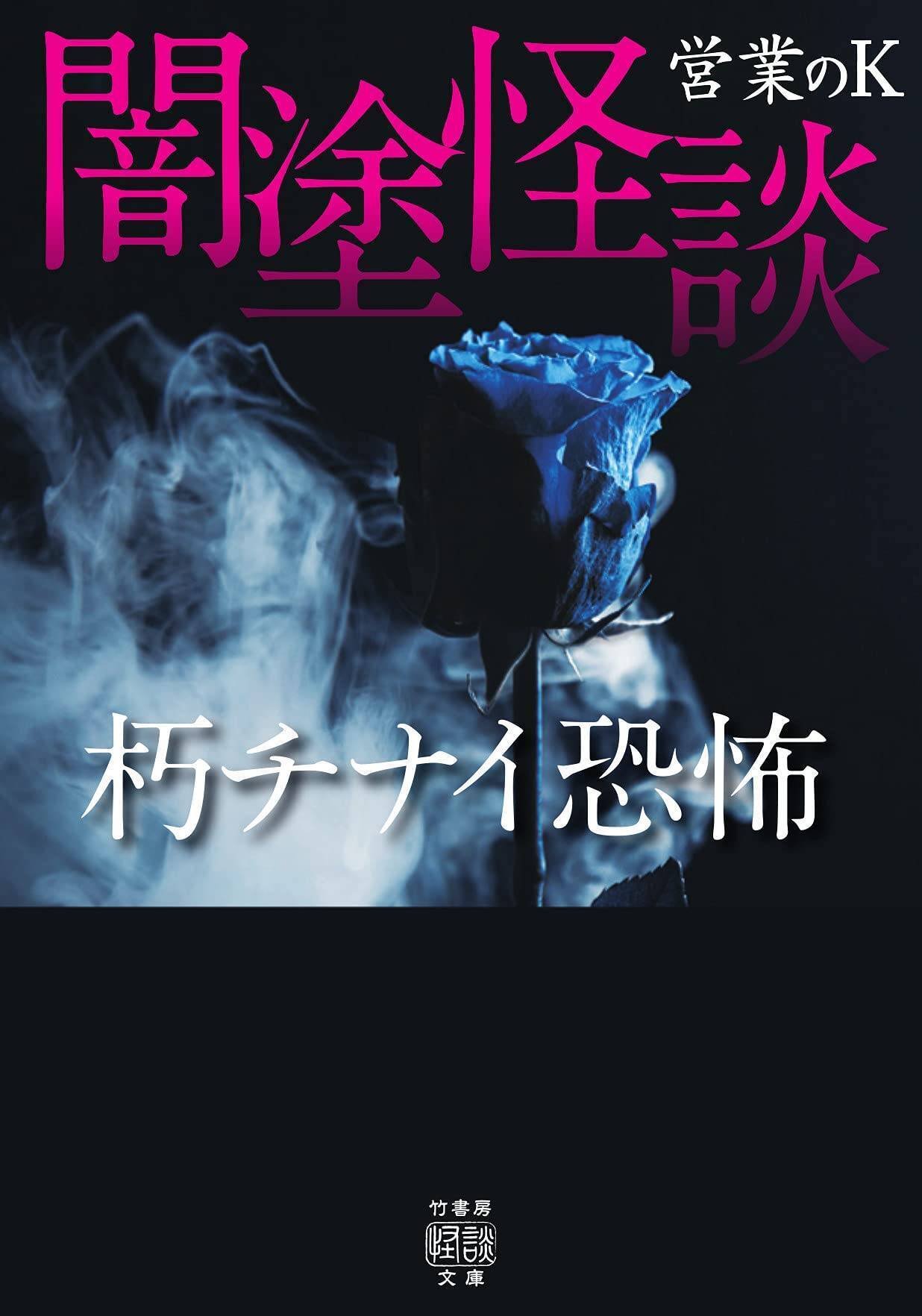 【全巻初版帯付き】営業のＫ　闇塗怪談　怪談禁事録　全巻セット　梱包済み❗️ 全巻初版帯付き】営業のK 闇塗怪談 怪談禁事録 全巻セット 梱包