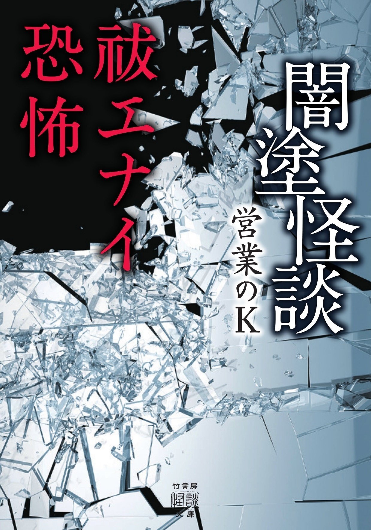 【全巻初版帯付き】営業のＫ　闇塗怪談　怪談禁事録　全巻セット　梱包済み❗️ 全巻初版帯付き】営業のK 闇塗怪談 怪談禁事録 全巻セット 梱包