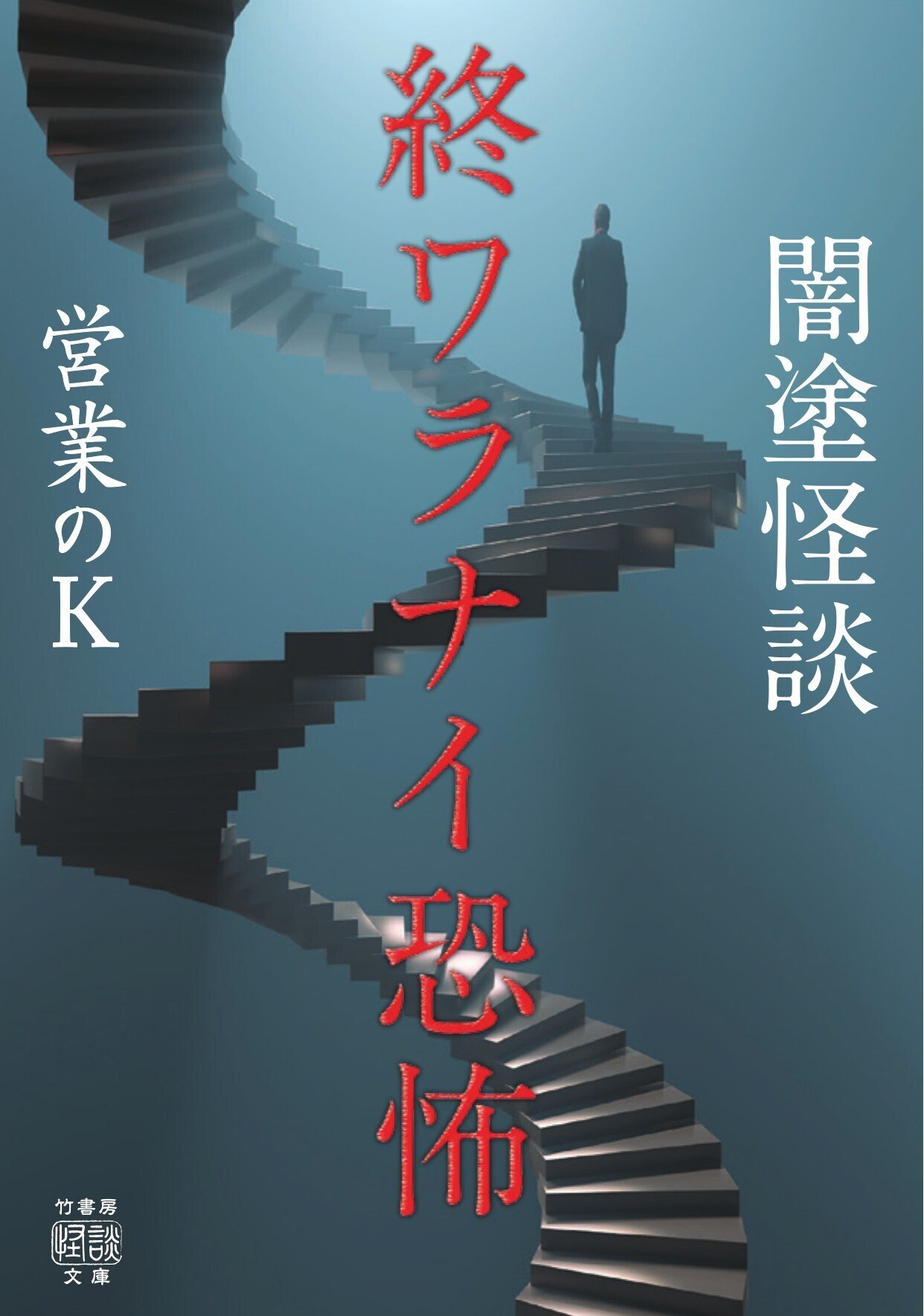 【全巻初版帯付き】営業のＫ　闇塗怪談　怪談禁事録　全巻セット　梱包済み❗️ 営業のK 闇塗怪談シリーズ 全10冊セット - メルカリ