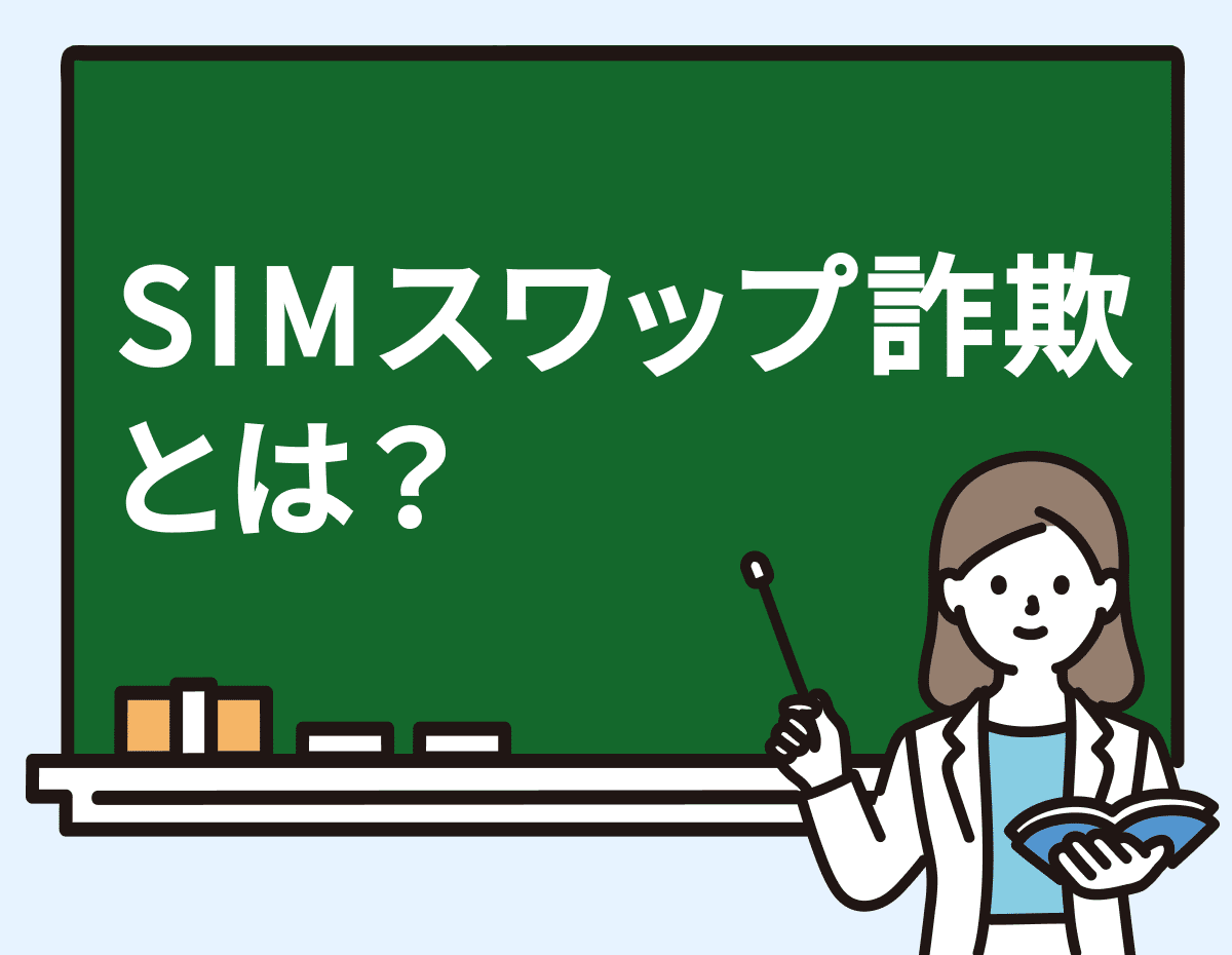電話番号が乗っ取られる！？恐怖の「SIMスワップ詐欺」 裏にフィッシングのワナ｜特殊詐欺情報局 by トビラシステムズ