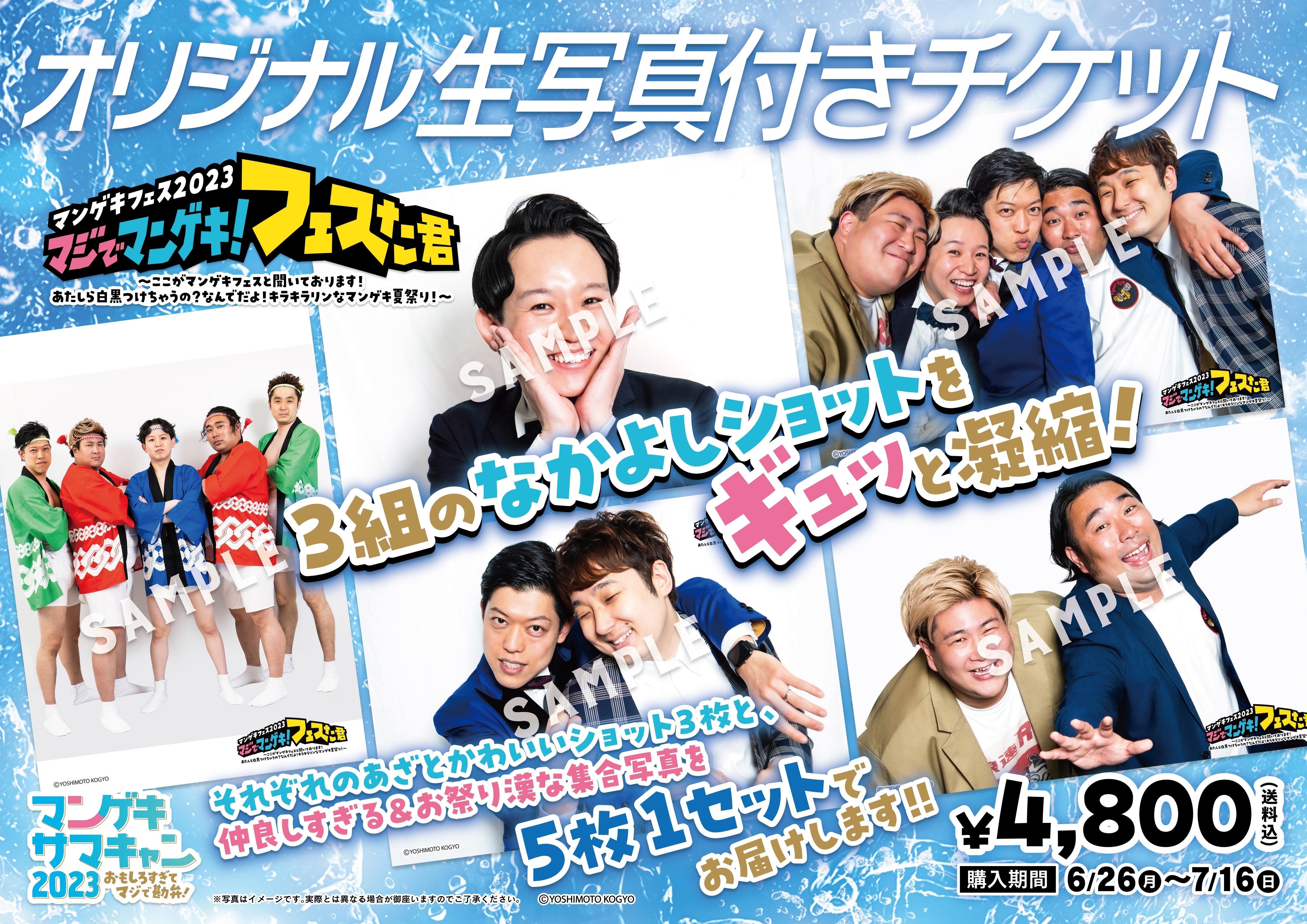 開催決定！】マンゲキ夏フェス2024🏴‍☠️｜よしもと漫才劇場