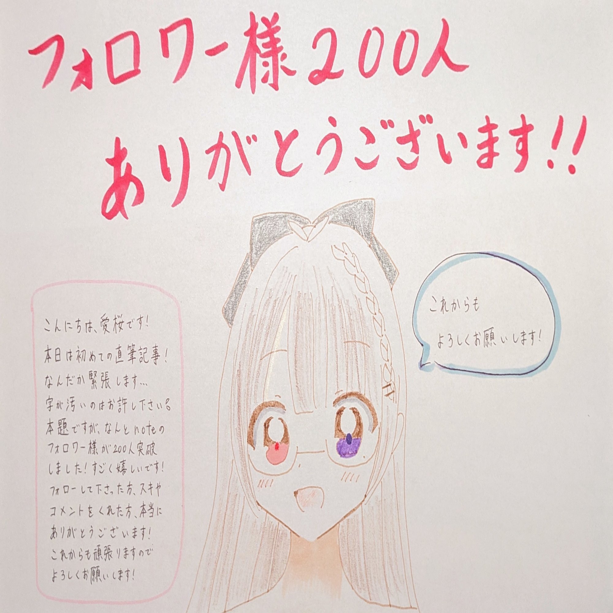 フォロワー様200人突破記念]｜愛桜 