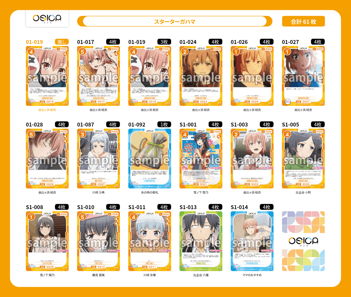 OSICA 俺ガイル　スターターデッキ　4個 やはり俺の青春ラブコメはまちがっている。」シリーズ 商品情報