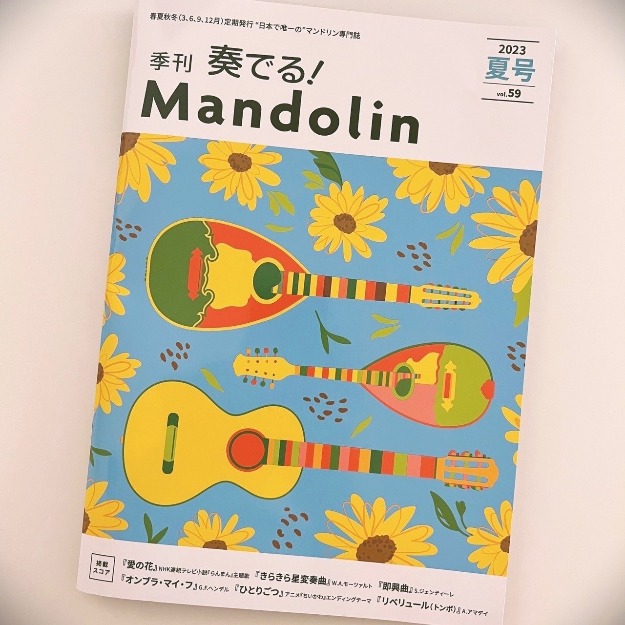 奏でる！Mandolin」2023夏号に掲載していただきました！マンドリン