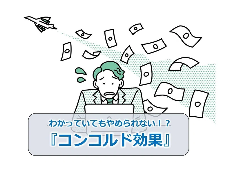 利益よりも損失を避けることを優先する!?『損失回避バイアス(損失回避の法則)』|BtoBマーケター