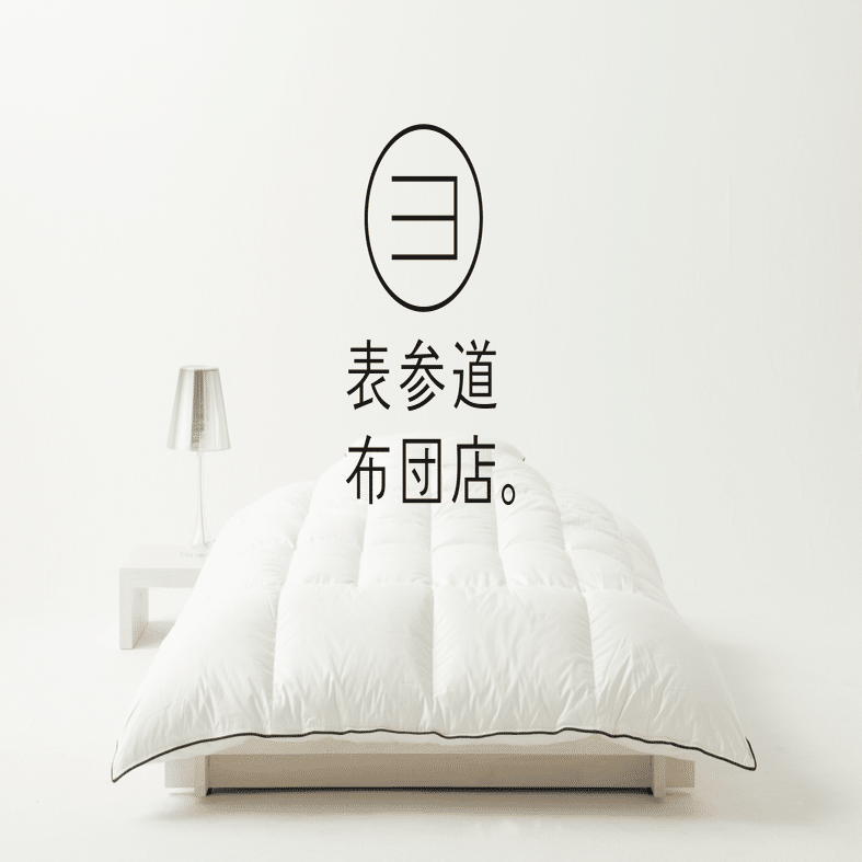 初めまして「表参道布団店。」です。｜表参道布団店。