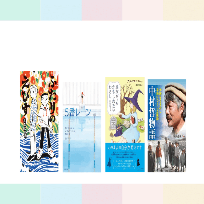 R5読書感想文コンクール課題図書全部読んでみた。 （付録：読書感想文