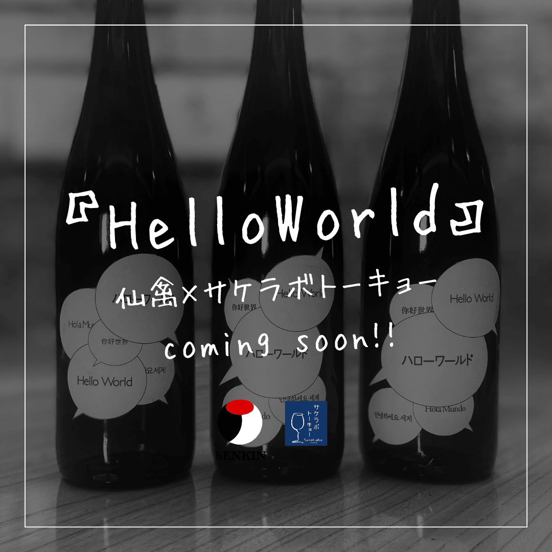 田酒干支ラベル、廣戸川にごり、仙禽×サケラボトーキョー 3本セット サケラボトーキョーが仙禽とコラボし、初のプライベートブランド