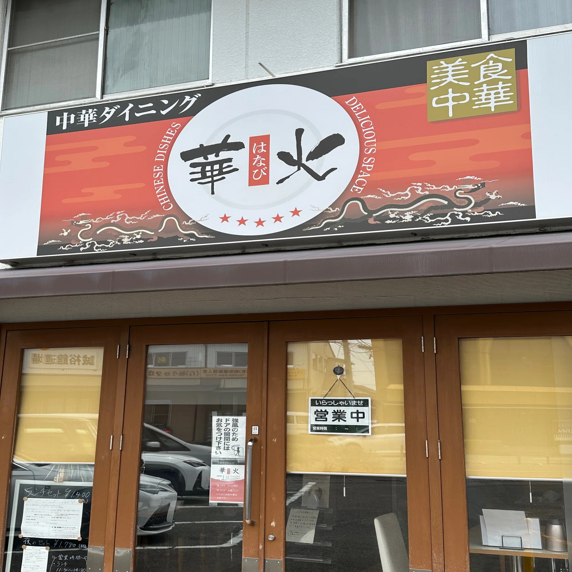 中華 ダイニング 華 火