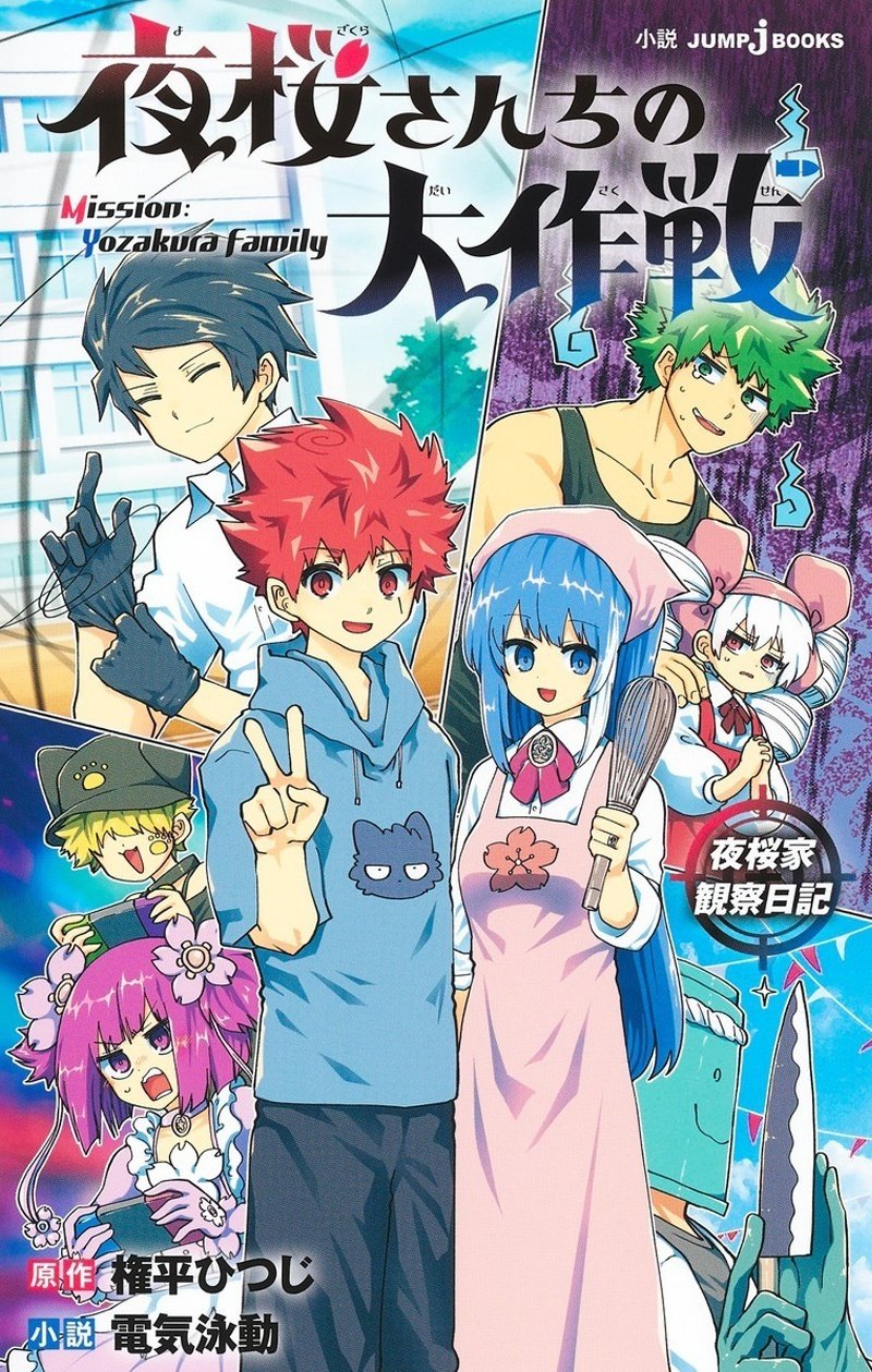 夜桜さんちの大作戦1〜100話