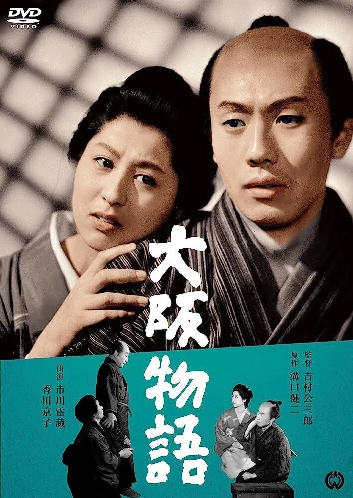 古典映画】「大阪物語」｜TOMOKI
