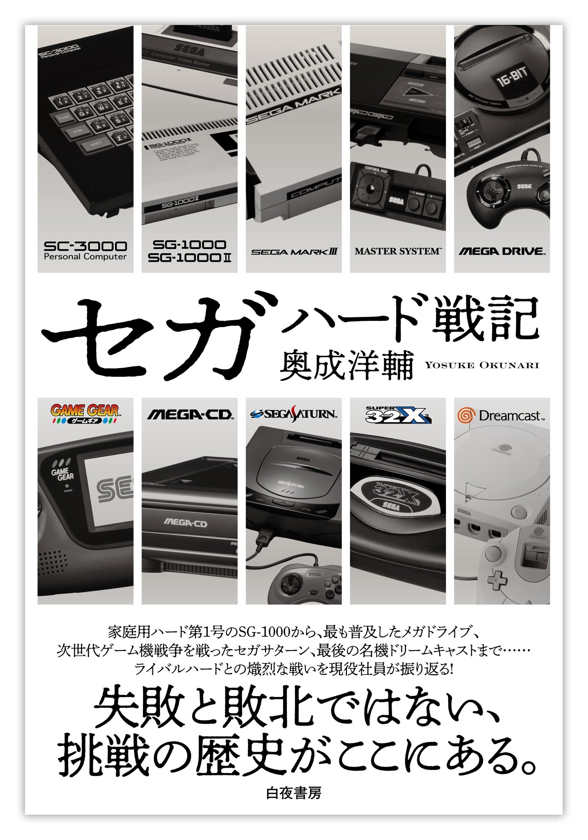 セガハード40周年注目の書籍『セガハード戦記』著者・奥成洋輔氏 セガハード40周年注目の書籍『セガハード戦記』著者・奥成洋輔氏