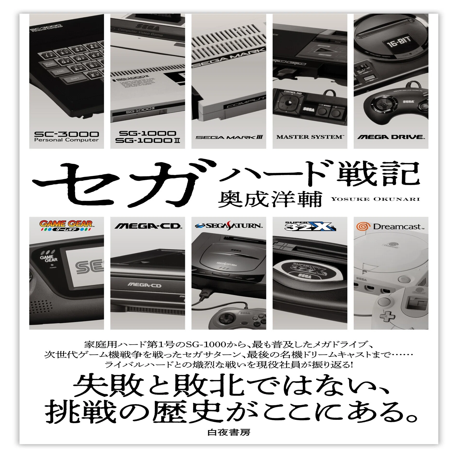 セガハード40周年注目の書籍『セガハード戦記』著者・奥成洋輔氏自らが 
